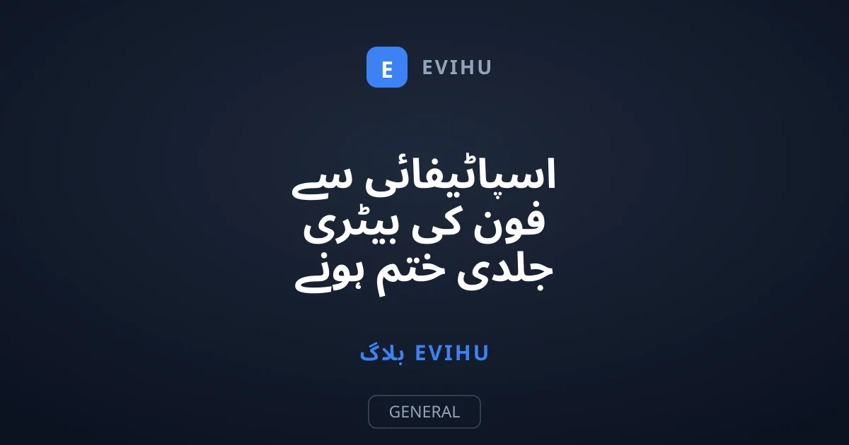 اسپاٹیفائی سے فون کی بیٹری جلدی ختم ہونے سے کیسے بچائیں؟