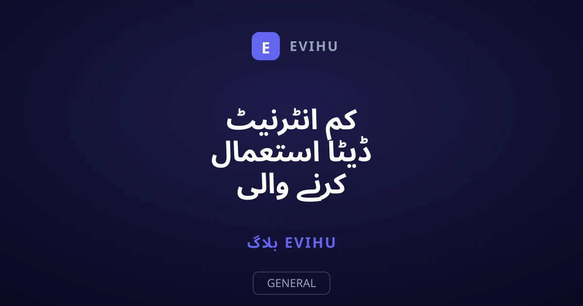 کم انٹرنیٹ ڈیٹا استعمال کرنے والی بہترین میسجنگ ایپ
