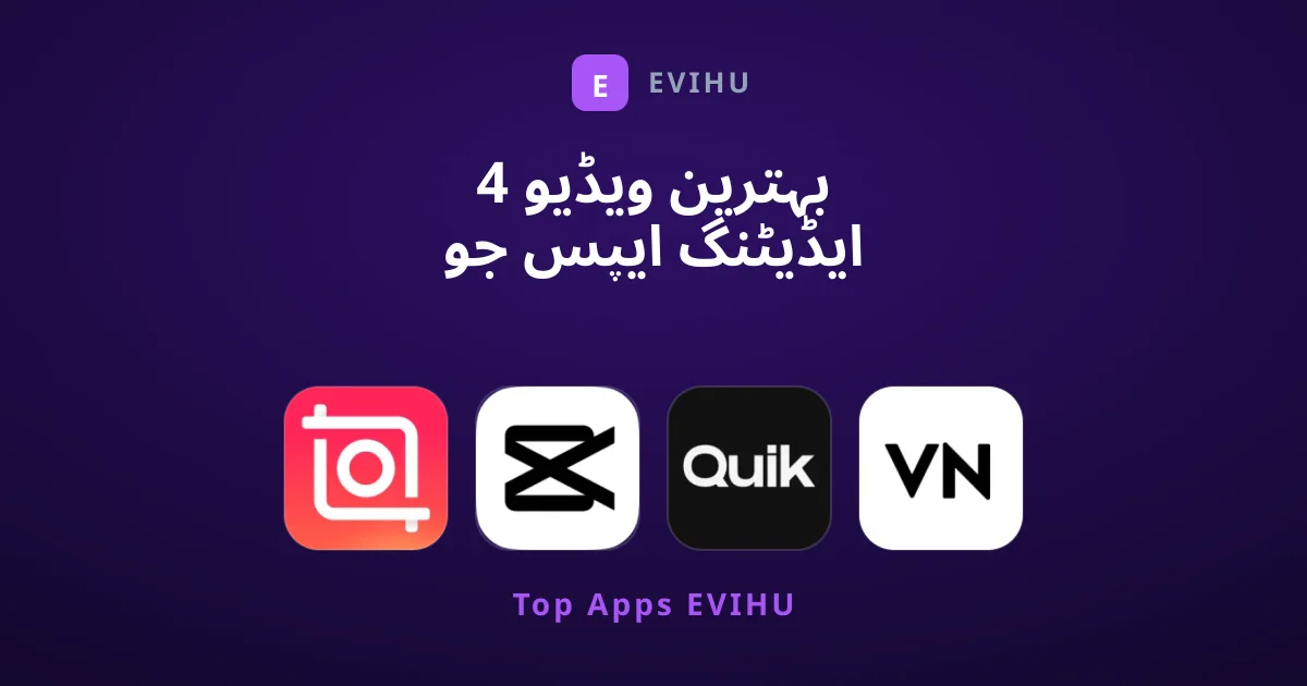 4 بہترین ویڈیو ایڈیٹنگ ایپس جو آپ کی ویڈیوز بدل دیں گی