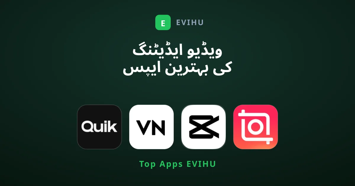ویڈیو ایڈیٹنگ کی بہترین ایپس جو ہم تجویز کرتے ہیں